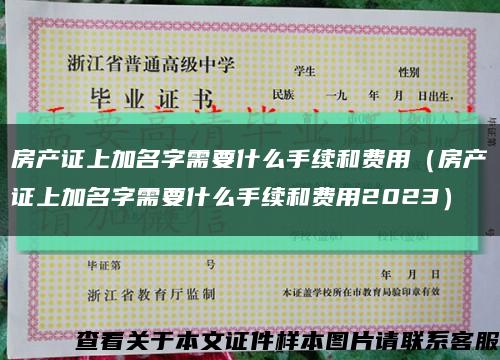 房产证上加名字需要什么手续和费用（房产证上加名字需要什么手续和费用2023）缩略图