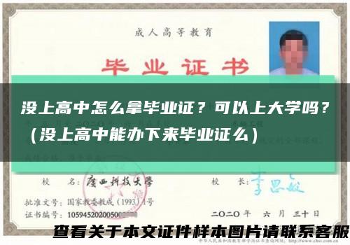 没上高中怎么拿毕业证？可以上大学吗？（没上高中能办下来毕业证么）缩略图