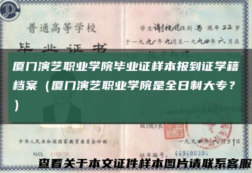 厦门演艺职业学院毕业证样本报到证学籍档案（厦门演艺职业学院是全日制大专？）缩略图