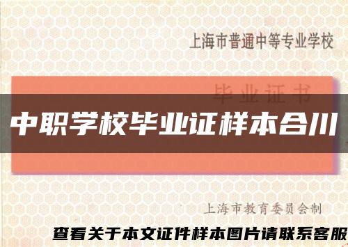 中职学校毕业证样本合川缩略图