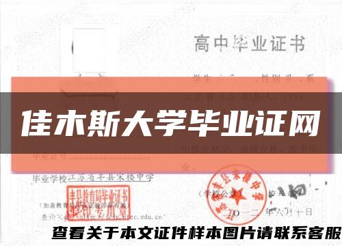 佳木斯大学毕业证网缩略图
