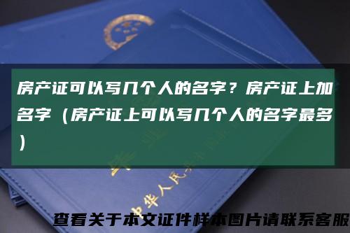 房产证可以写几个人的名字？房产证上加名字（房产证上可以写几个人的名字最多）缩略图