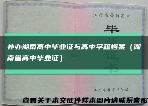 补办湖南高中毕业证与高中学籍档案（湖南省高中毕业证）缩略图