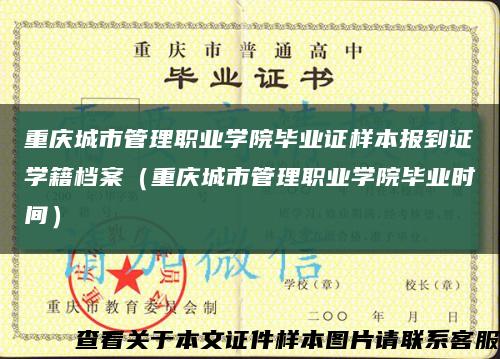 重庆城市管理职业学院毕业证样本报到证学籍档案（重庆城市管理职业学院毕业时间）缩略图