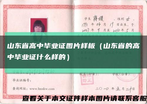 山东省高中毕业证图片样板（山东省的高中毕业证什么样的）缩略图