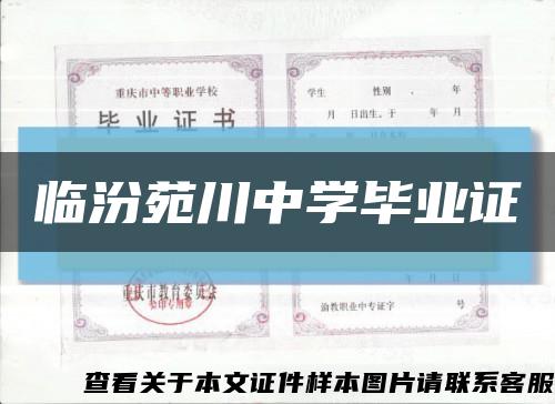 临汾苑川中学毕业证缩略图