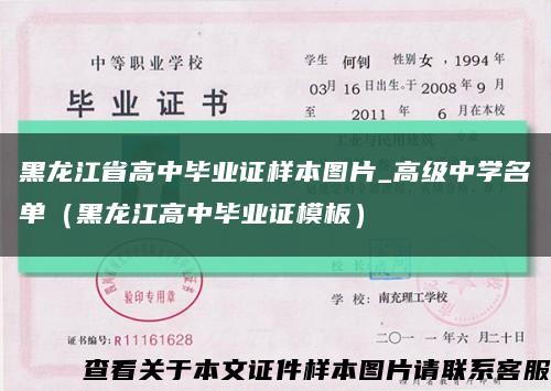 黑龙江省高中毕业证样本图片_高级中学名单（黑龙江高中毕业证模板）缩略图