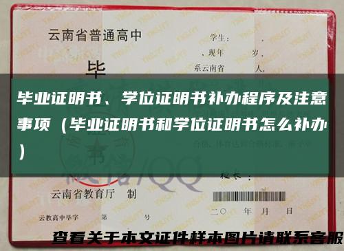 毕业证明书、学位证明书补办程序及注意事项（毕业证明书和学位证明书怎么补办）缩略图