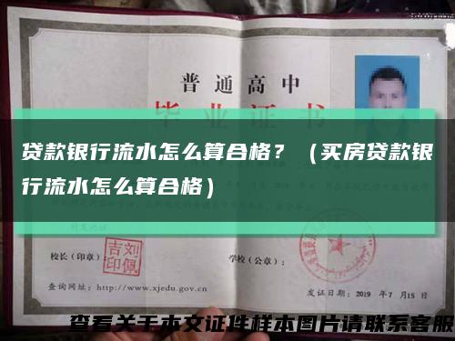 贷款银行流水怎么算合格？（买房贷款银行流水怎么算合格）缩略图