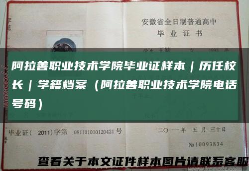 阿拉善职业技术学院毕业证样本｜历任校长｜学籍档案（阿拉善职业技术学院电话号码）缩略图