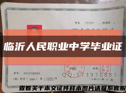 临沂人民职业中学毕业证缩略图