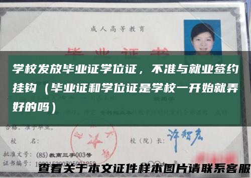 学校发放毕业证学位证，不准与就业签约挂钩（毕业证和学位证是学校一开始就弄好的吗）缩略图