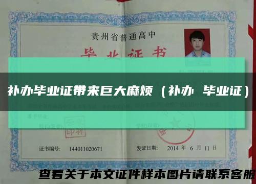 补办毕业证带来巨大麻烦（补办 毕业证）缩略图