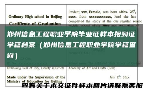 郑州信息工程职业学院毕业证样本报到证学籍档案（郑州信息工程职业学院学籍查询）缩略图