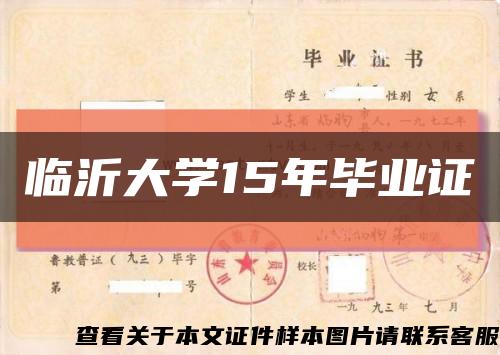 临沂大学15年毕业证缩略图