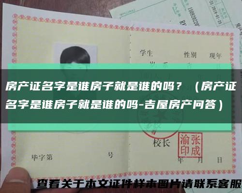 房产证名字是谁房子就是谁的吗？（房产证名字是谁房子就是谁的吗-吉屋房产问答）缩略图