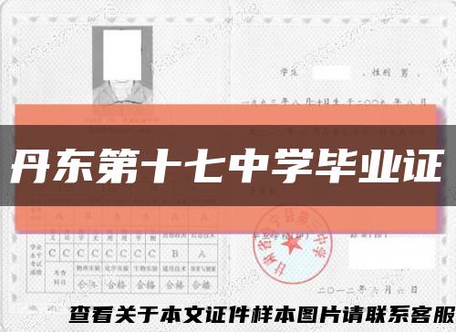 丹东第十七中学毕业证缩略图