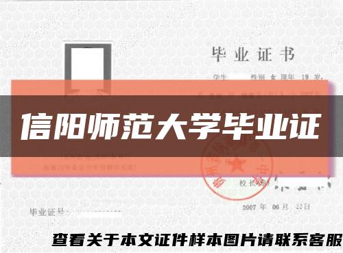 信阳师范大学毕业证缩略图