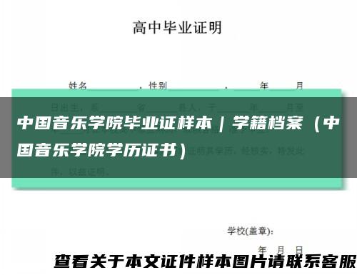 中国音乐学院毕业证样本｜学籍档案（中国音乐学院学历证书）缩略图