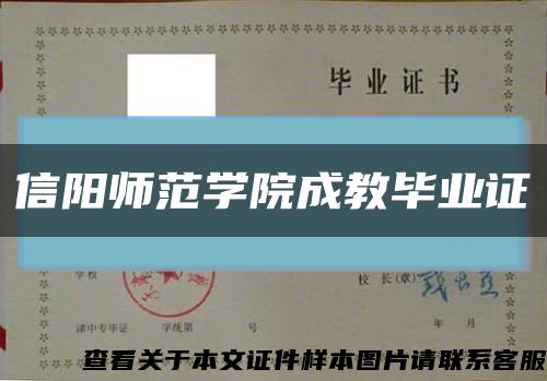 信阳师范学院成教毕业证缩略图