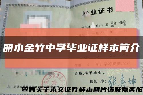 丽水金竹中学毕业证样本简介缩略图