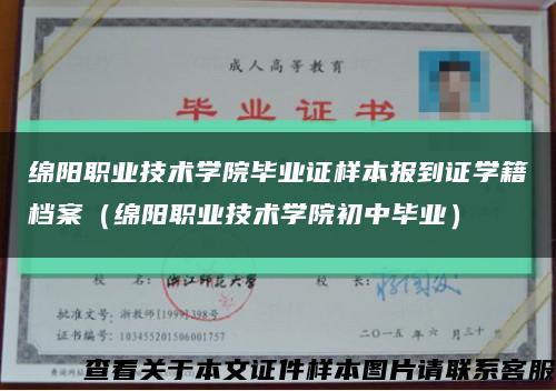 绵阳职业技术学院毕业证样本报到证学籍档案（绵阳职业技术学院初中毕业）缩略图