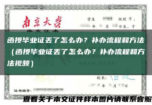函授毕业证丢了怎么办？补办流程和方法（函授毕业证丢了怎么办？补办流程和方法视频）缩略图