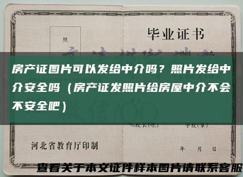 房产证图片可以发给中介吗？照片发给中介安全吗（房产证发照片给房屋中介不会不安全吧）缩略图
