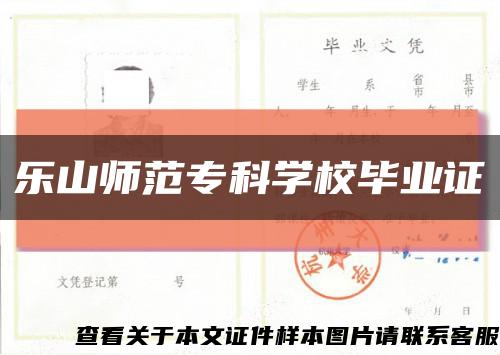 乐山师范专科学校毕业证缩略图
