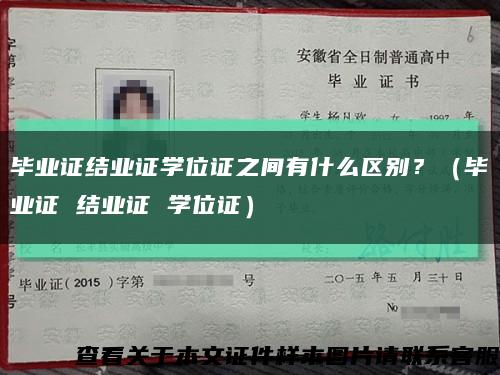 毕业证结业证学位证之间有什么区别？（毕业证 结业证 学位证）缩略图