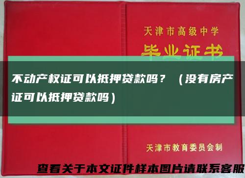不动产权证可以抵押贷款吗？（没有房产证可以抵押贷款吗）缩略图