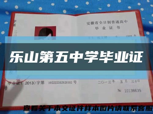 乐山第五中学毕业证缩略图