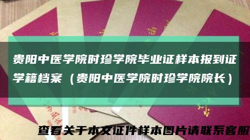 贵阳中医学院时珍学院毕业证样本报到证学籍档案（贵阳中医学院时珍学院院长）缩略图