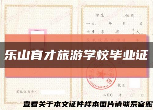 乐山育才旅游学校毕业证缩略图