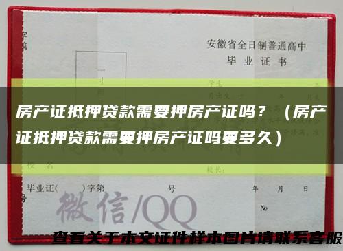房产证抵押贷款需要押房产证吗？（房产证抵押贷款需要押房产证吗要多久）缩略图