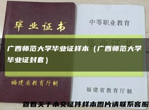 广西师范大学毕业证样本（广西师范大学毕业证封套）缩略图