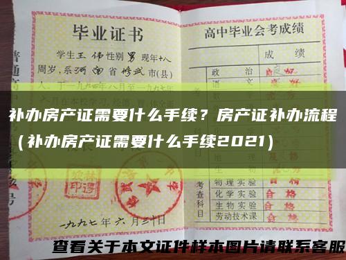 补办房产证需要什么手续？房产证补办流程（补办房产证需要什么手续2021）缩略图