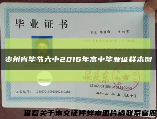 贵州省毕节六中2016年高中毕业证样本图缩略图