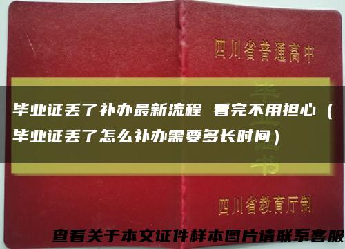 毕业证丢了补办最新流程 看完不用担心（毕业证丢了怎么补办需要多长时间）缩略图