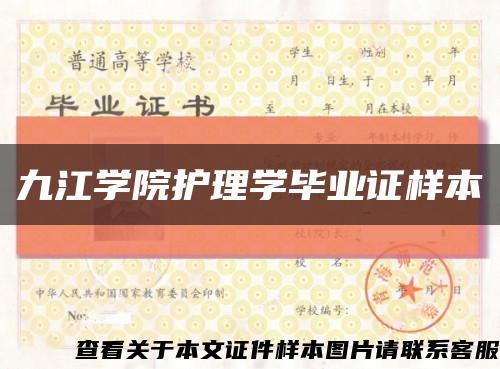 九江学院护理学毕业证样本缩略图