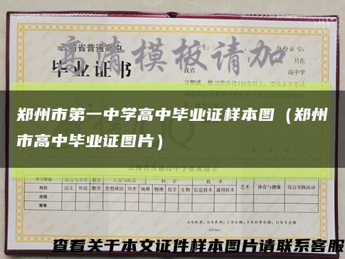 郑州市第一中学高中毕业证样本图（郑州市高中毕业证图片）缩略图