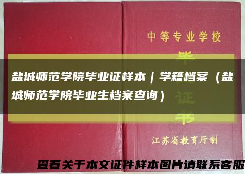 盐城师范学院毕业证样本｜学籍档案（盐城师范学院毕业生档案查询）缩略图
