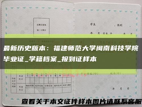 最新历史版本：福建师范大学闽南科技学院毕业证_学籍档案_报到证样本缩略图