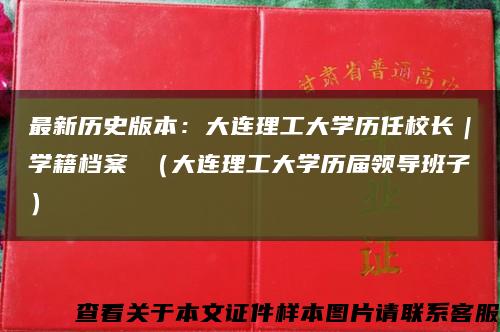 最新历史版本：大连理工大学历任校长｜学籍档案 （大连理工大学历届领导班子）缩略图
