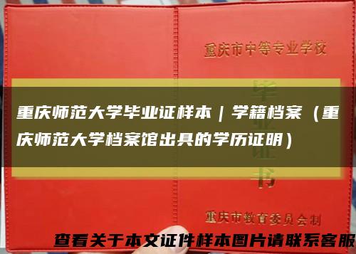 重庆师范大学毕业证样本｜学籍档案（重庆师范大学档案馆出具的学历证明）缩略图