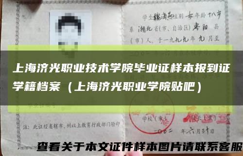 上海济光职业技术学院毕业证样本报到证学籍档案（上海济光职业学院贴吧）缩略图