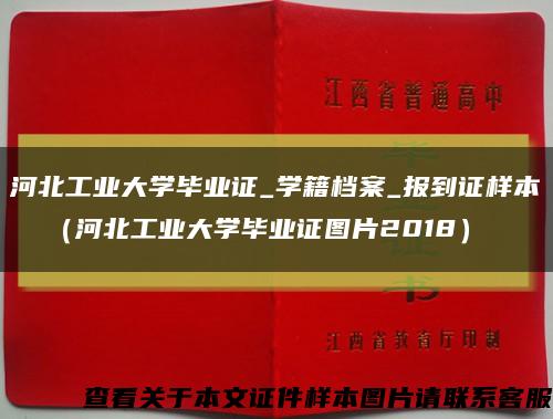 河北工业大学毕业证_学籍档案_报到证样本  （河北工业大学毕业证图片2018）缩略图