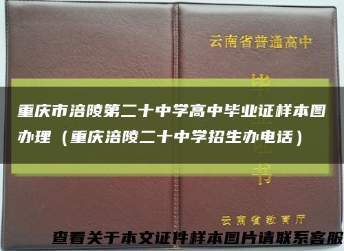 重庆市涪陵第二十中学高中毕业证样本图办理（重庆涪陵二十中学招生办电话）缩略图