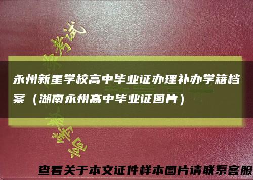 永州新星学校高中毕业证办理补办学籍档案（湖南永州高中毕业证图片）缩略图