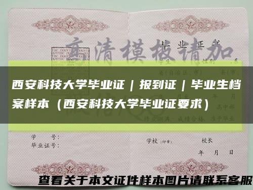 西安科技大学毕业证｜报到证｜毕业生档案样本（西安科技大学毕业证要求）缩略图